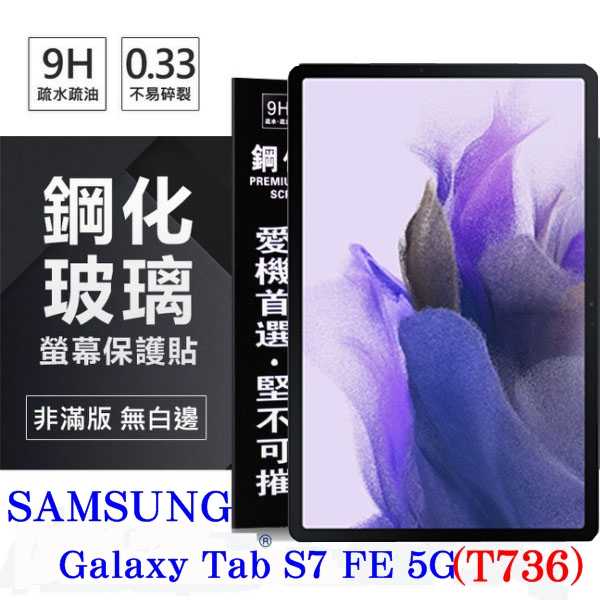 【愛瘋潮】現貨 SAMSUNG Galaxy Tab S7 FE 5G (T736) 超強防爆鋼化玻璃平板保護貼