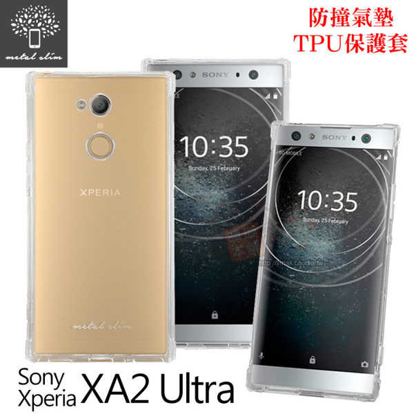 【愛瘋潮】Metal-Slim Sony Xperia XA2 Ultra 防撞氣墊TPU 手機保護