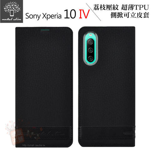 【愛瘋潮】Metal-Slim Sony Xperia 10 IV荔枝壓紋 超薄TPU 磁吸側掀可立皮套