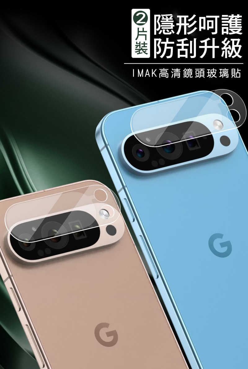 鏡頭貼 Imak 艾美克 Google Pixel 9 Pro XL 鏡頭玻璃貼(兩片裝) 奈米吸附 鏡頭貼 鏡頭保護貼