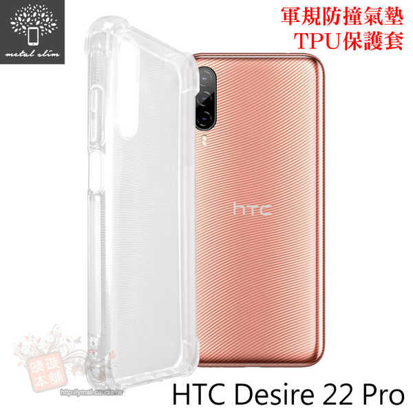 【愛瘋潮】手機殼 防摔殼 Metal-Slim HTC Desire 22 Pro 5G 軍規 防撞氣墊TPU 手機保護