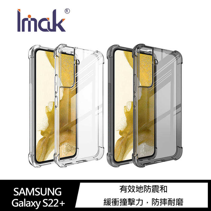 【愛瘋潮】 手機套 Imak SAMSUNG S22+ 5G 全包防摔套(氣囊) 保護套 手機殼