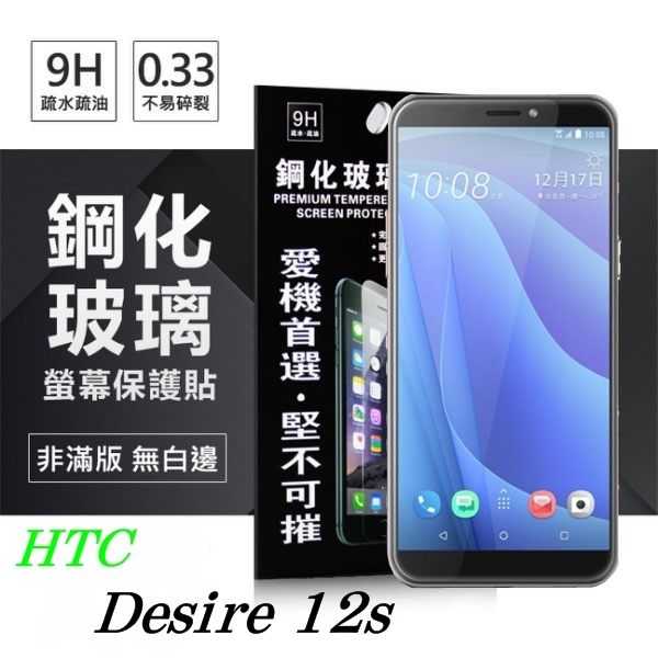 【愛瘋潮】宏達 HTC Desire 12s 超強防爆鋼化玻璃保護貼 9H (非滿版)