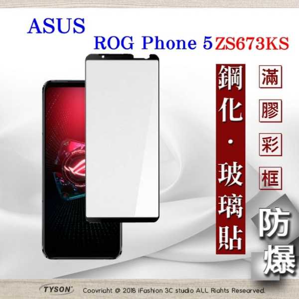 【現貨】 華碩 ASUS ROG Phone 5 ZS673KS ( 6.78 吋 ) 2.5D滿版滿膠 彩框鋼化玻璃保