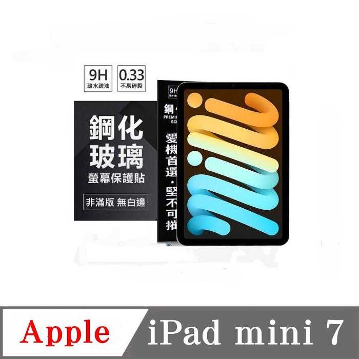 平板保護貼 Apple iPad mini 7 超強防爆鋼化玻璃平板保護貼 9H 螢幕保護貼【愛瘋潮】