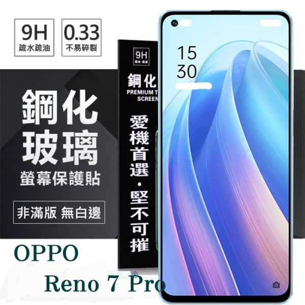 【愛瘋潮】OPPO Reno 7 Pro 5G 超強防爆鋼化玻璃保護貼 (非滿版) 螢幕保護貼 強化玻璃 9H 0.33