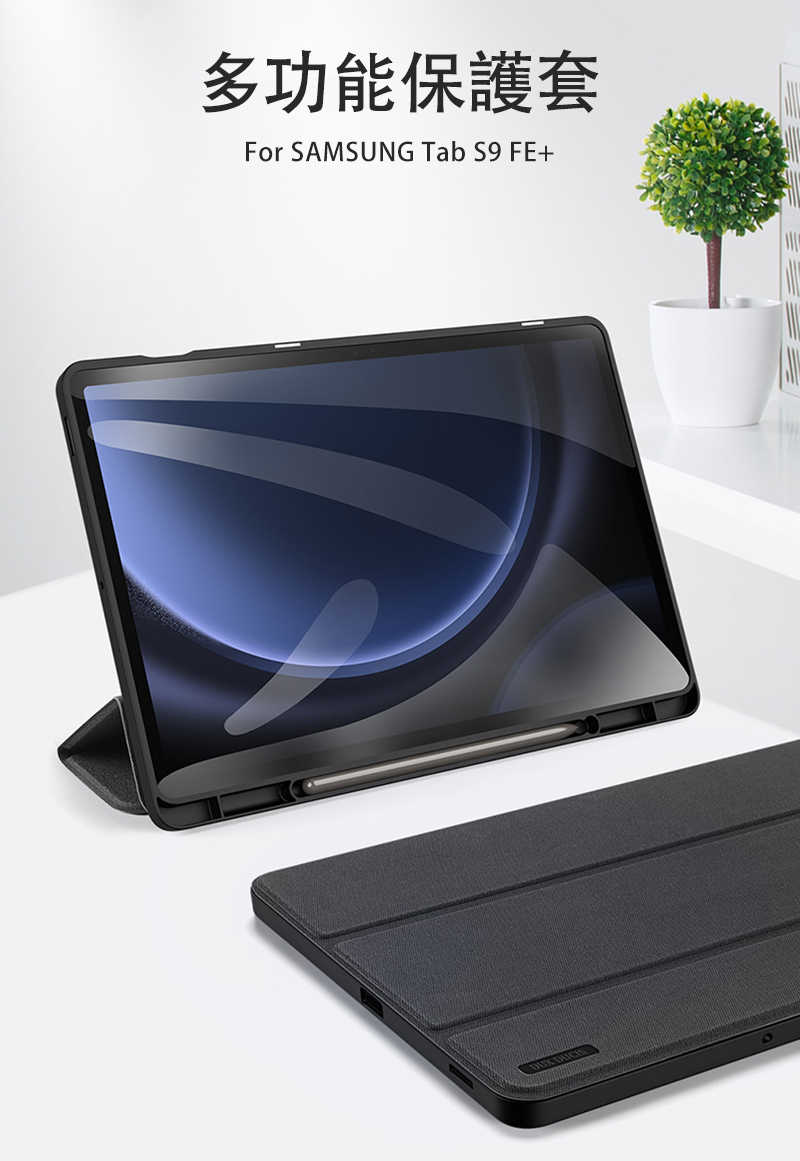 平板保護殼 DUX DUCIS SAMSUNG Galaxy Tab S9 FE+ DOMO 筆槽防摔皮套 【愛瘋潮】