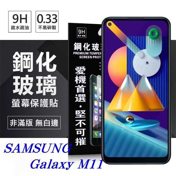 【愛瘋潮】三星 Samsung Galaxy M11 超強防爆鋼化玻璃保護貼 (非滿版) 螢幕保護貼