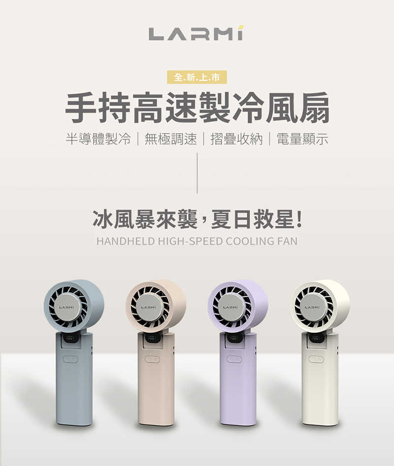 Larmi 樂米 LMF08 手持高速製冷風扇 半導體製冷 渦輪風扇 桌面風扇 可站立風扇 超長續航 BSMI 認證【愛