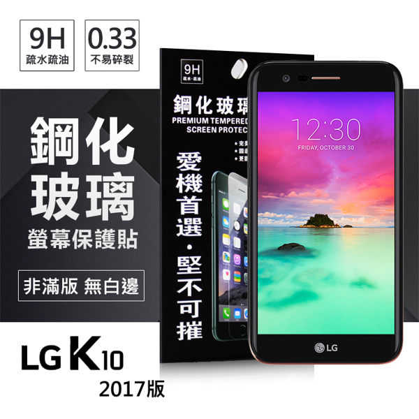 【愛瘋潮】LG K10(2017) 超強防爆鋼化玻璃保護貼 (非滿版)