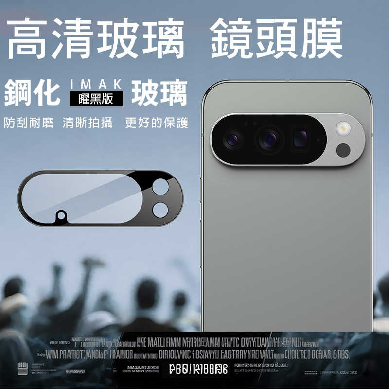 鏡頭貼 Imak 艾美克 Google Pixel 10 Pro 鏡頭玻璃貼(曜黑版) 奈米吸附 鏡頭貼 鏡頭保護貼 鏡