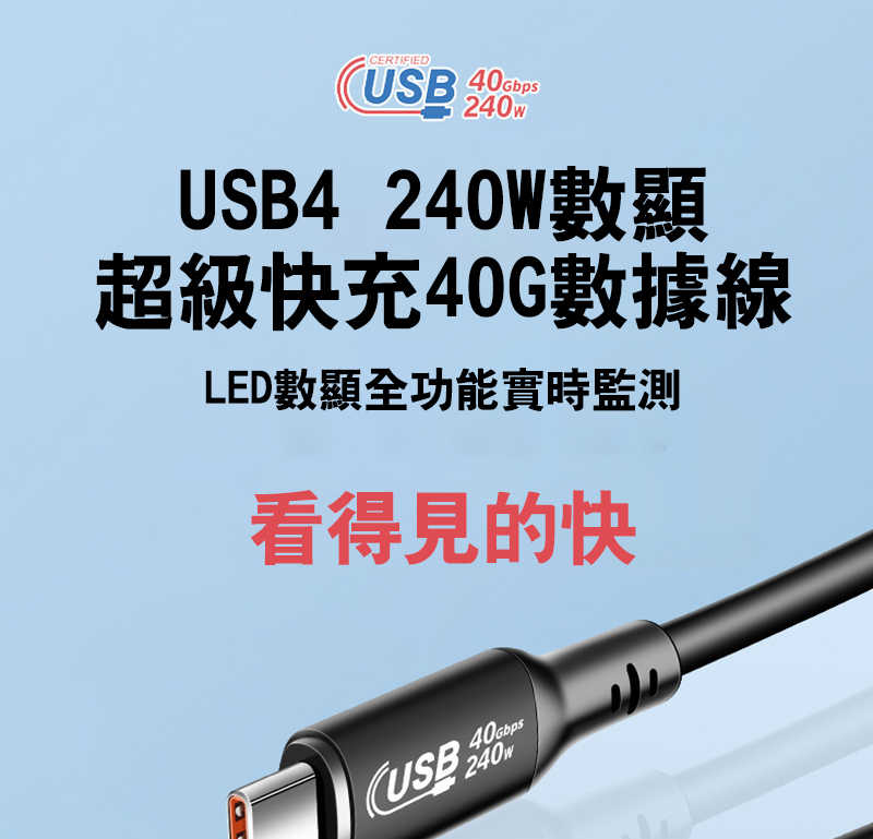 快充線 USB Type-C to C USB4 8K Thunderbolt 4 數顯充電傳輸線(240W)(1M)