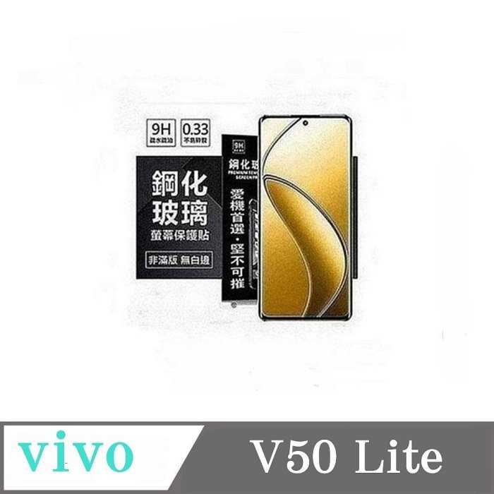 螢幕保護貼 vivo V50 Lite 超強防爆鋼化玻璃保護貼 (非滿版) 螢幕保護貼 強化玻璃