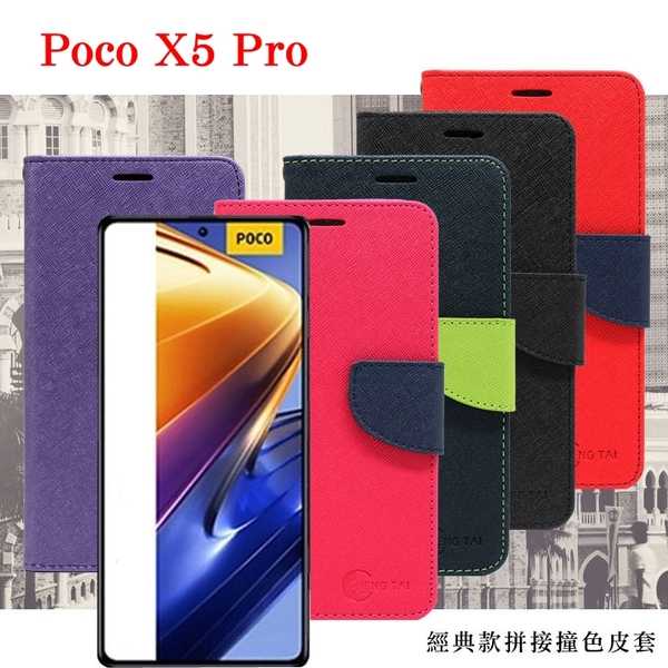 POCO X5 Pro 經典書本雙色磁釦側翻可站立皮套 手機殼 可插卡 保護套 【愛瘋潮】