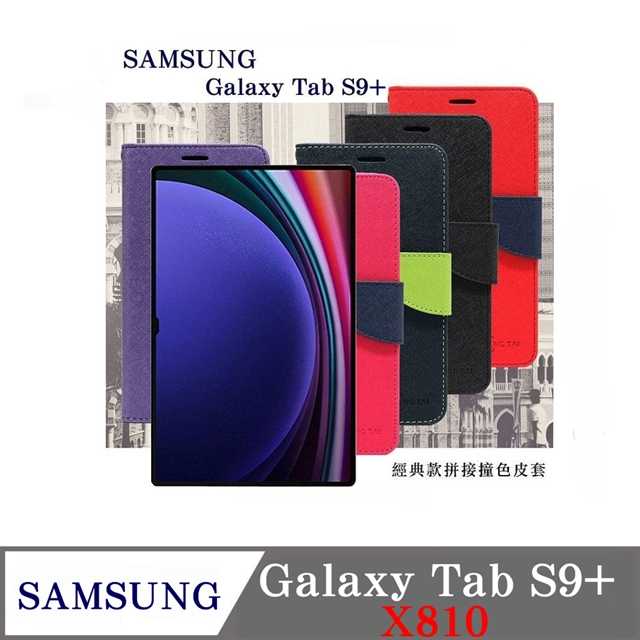 現貨 皮套 SAMSUNG Galaxy Tab S9+ X810 經典書本雙色磁釦側翻可站立皮套 平板保護套 可站