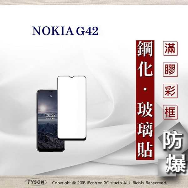 【現貨】Nokia G42 2.5D滿版滿膠 彩框鋼化玻璃保護貼 9H 鋼化玻璃 9H 0.33mm