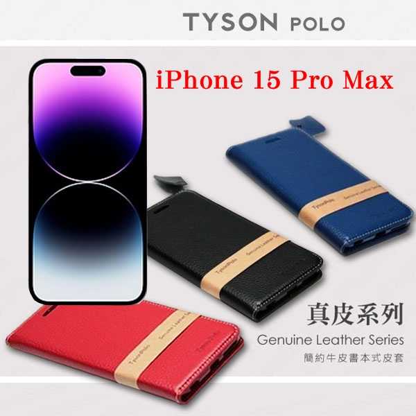 Apple iPhone 15 Pro Max 6.7吋 ip15 簡約牛皮書本式皮套 POLO 真皮系列 手機殼