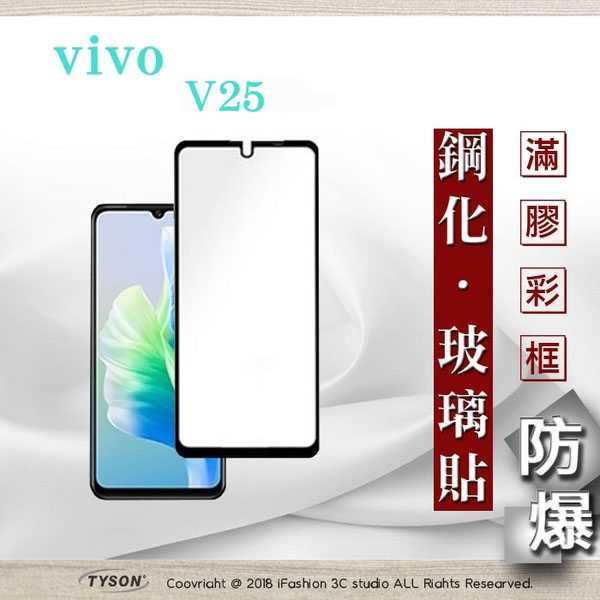 【愛瘋潮】VIVO V25 - 2.5D滿版滿膠 彩框鋼化玻璃保護貼 9H 螢幕保護貼 強化玻璃 鋼化玻璃