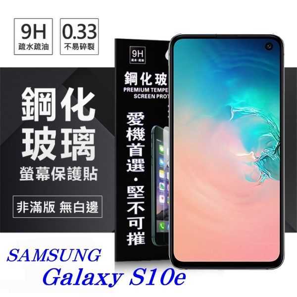 【愛瘋潮】三星 Samsung Galaxy S10e 超強防爆鋼化玻璃保護貼 (非滿版) 螢幕保護