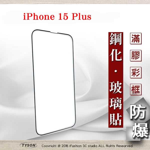 【現貨】Apple iPhone 15 Plus 6.7吋 ip15 2.5D滿版滿膠 彩框鋼化玻璃保護貼 9H 螢幕保