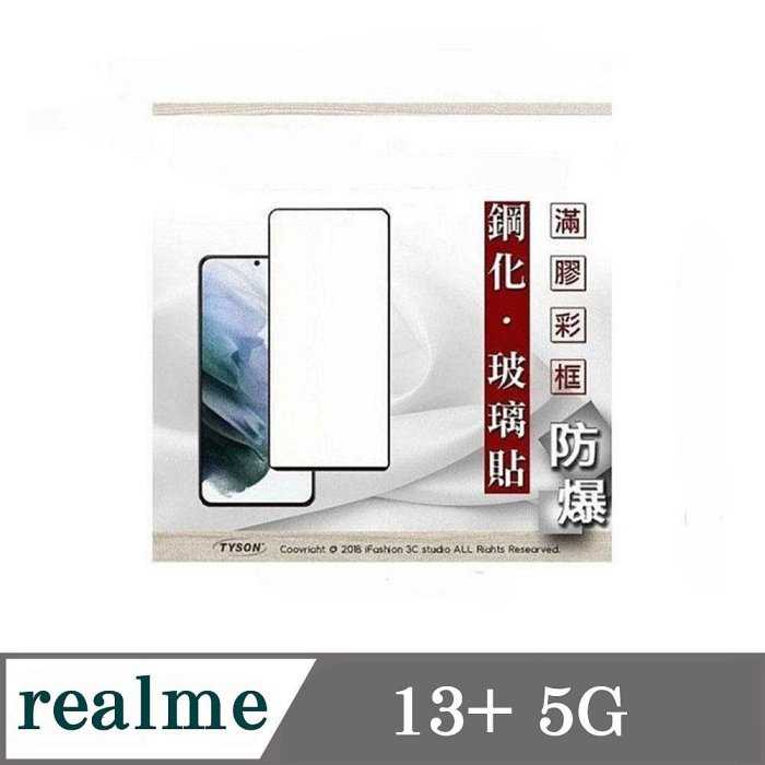 螢幕保護貼 realme13+ 5G 2.5D滿版滿膠 彩框鋼化玻璃保護貼 9H 螢幕保護貼 鋼化貼 強化玻璃【愛瘋潮】