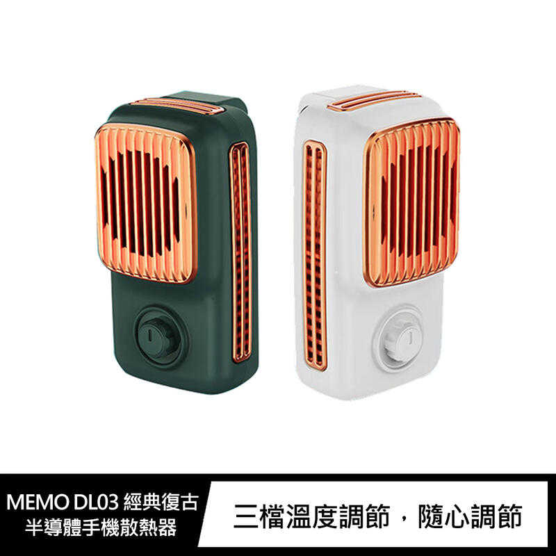 【愛瘋潮】散熱器 MEMO DL03 經典復古半導體手機散熱器 玩遊戲 看影片 吃雞