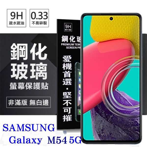 【現貨】三星 Samsung Galaxy M54 超強防爆鋼化玻璃保護貼 (非滿版) 螢幕保護貼