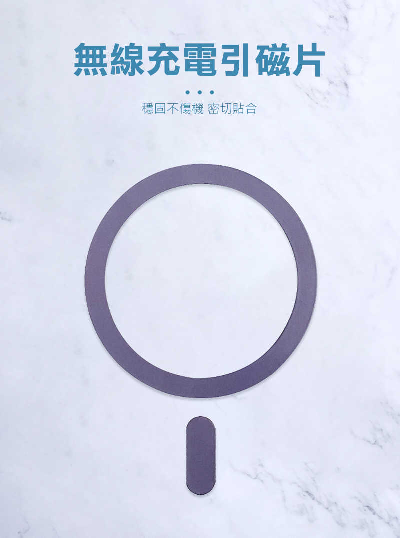 MagSafe 黏貼式磁鐵片(含定位點貼)  【愛瘋潮】