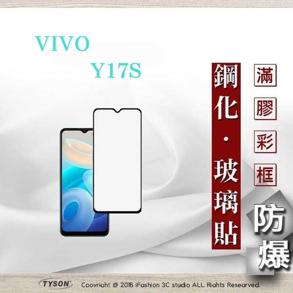 現貨 螢幕保護貼 VIVO Y17S 2.5D滿版滿膠 彩框鋼化玻璃保護貼 9H 螢幕保護貼【愛瘋潮】