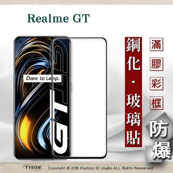 【現貨】 Realme GT 2.5D滿版滿膠 彩框鋼化玻璃保護貼 9H 鋼化玻璃 9H 0.33mm 強化玻璃 全
