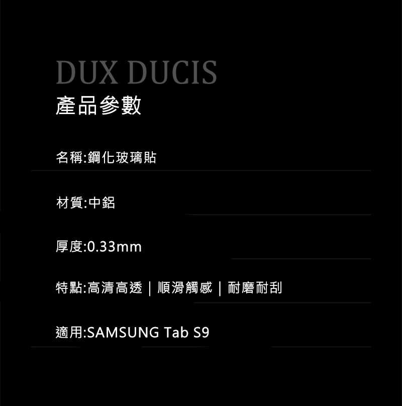 平板保護貼 DUX DUCIS SAMSUNG Tab S9 鋼化玻璃貼  【愛瘋潮】