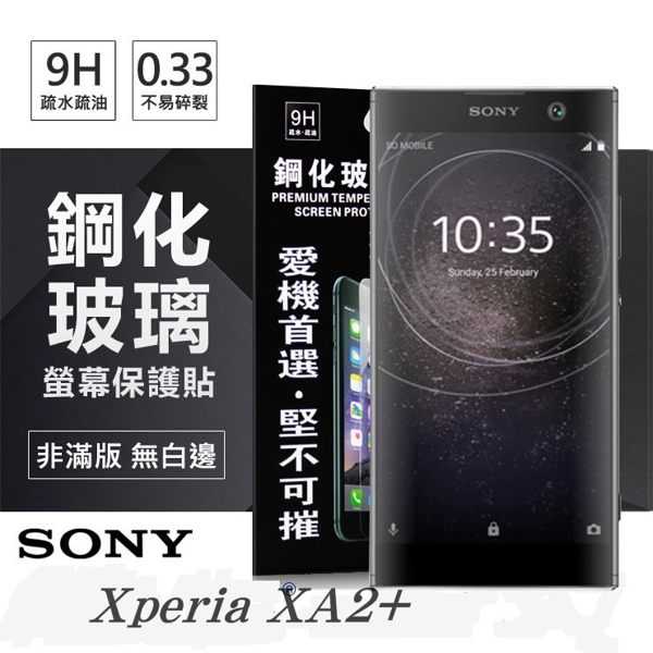 【愛瘋潮】索尼 SONY Xperia XA2+ / XA2 Plus 超強防爆鋼化玻璃保護貼 螢幕