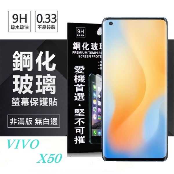 【愛瘋潮】VIVO X50 / X60 / X70  超強防爆鋼化玻璃保護貼 (非滿版) 螢幕保護貼 9H
