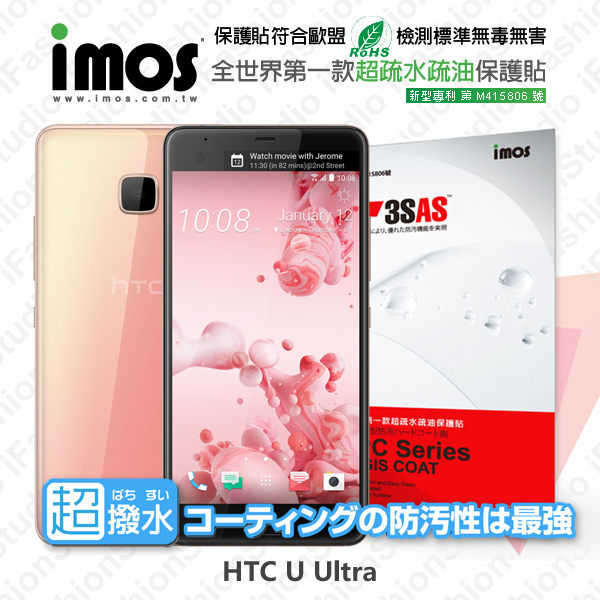 【現貨】HTC U Ultra iMOS 3SAS 防潑水 防指紋 疏油疏水 螢幕保護貼