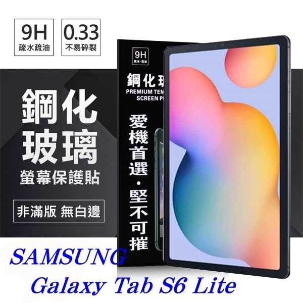【愛瘋潮】SAMSUNG Galaxy Tab S6 Lite 超強防爆鋼化玻璃平板保護貼 9H 螢幕保護貼
