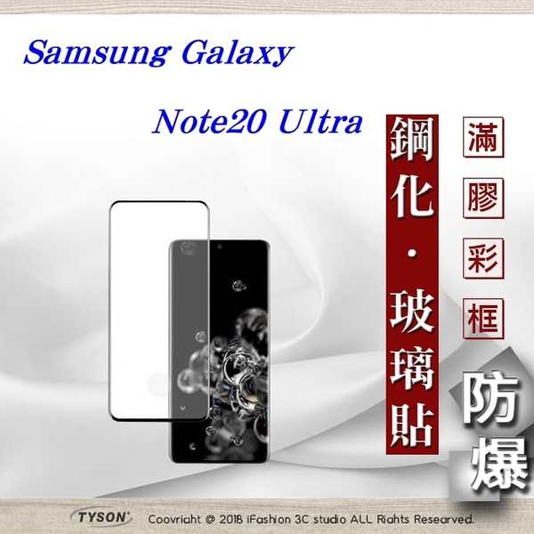 【愛瘋潮】三星 Samsung Galaxy Note20 ultra 3D曲面 全膠滿版縮邊 9H鋼化玻璃 螢幕保護貼