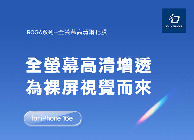 滿版貼 DUX DUCIS  Apple 蘋果 iPhone 16 Pro ROGA 鋼化玻璃貼(無塵艙) 太空艙 貼膜