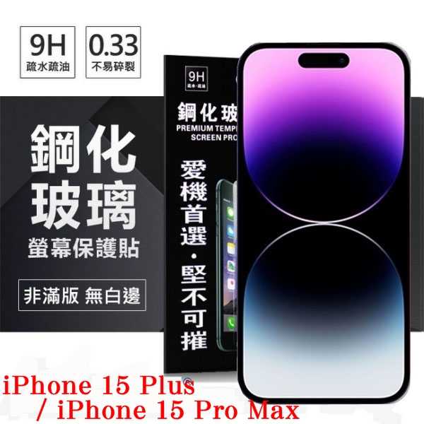 【現貨】Apple iPhone 15 Plus / 15 Pro Max 6.7吋 ip15 超強防爆鋼化玻璃保護貼