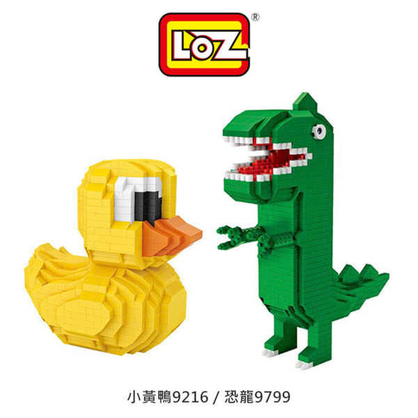【愛瘋潮】LOZ mini 鑽石積木 療癒系列 小黃鴨、恐龍 迷你樂高 積木
