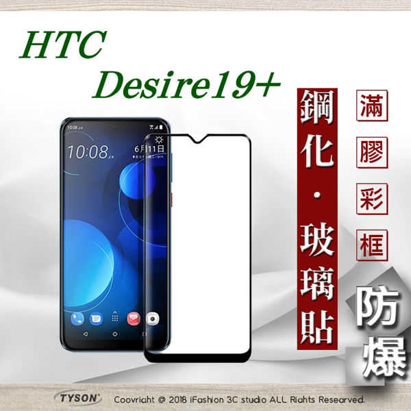 【現貨】宏達 HTC Desire 19+ - 2.5D滿版滿膠 彩框鋼化玻璃保護貼 9H 螢幕保護