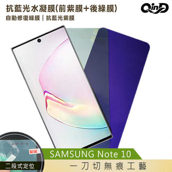 【愛瘋潮】QinD SAMSUNG Galaxy Note 10 抗藍光水凝膜(前紫膜+後綠膜) 螢