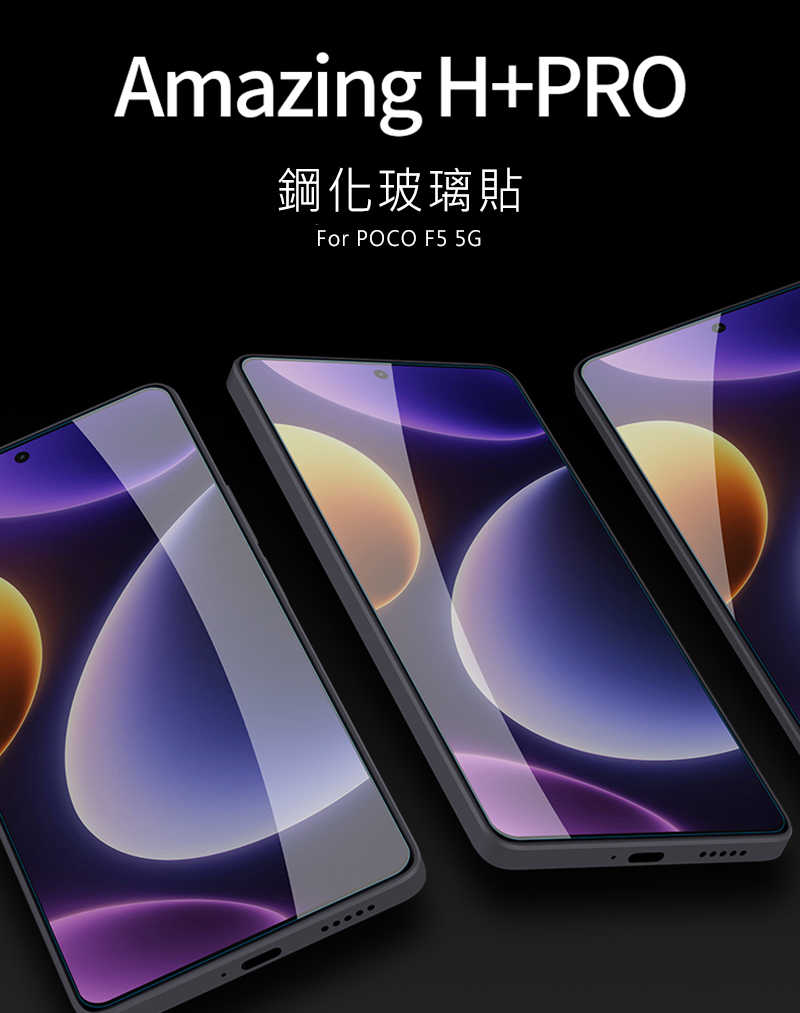 螢幕保護貼 NILLKIN POCO F5  5G Amazing H+PRO 鋼化玻璃貼【愛瘋潮】