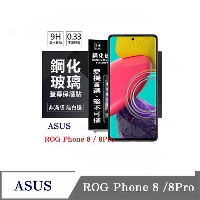 現貨 螢幕保護貼 ASUS ROG Phone 8 / 8Pro 電競 超強防爆鋼化玻璃保護貼 (非滿版) 螢幕保護貼【