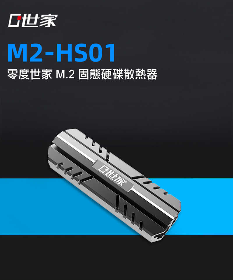 散熱器 手機救星 不卡卡 不閃退 零度世家 HS01 M.2 固態硬碟散熱器【愛瘋潮】