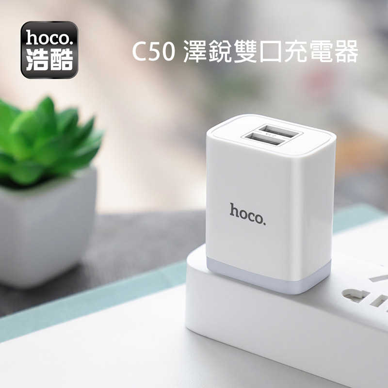 充電器 旅充 hoco C50 澤銳雙口充電器(2.1A)  【愛瘋潮】