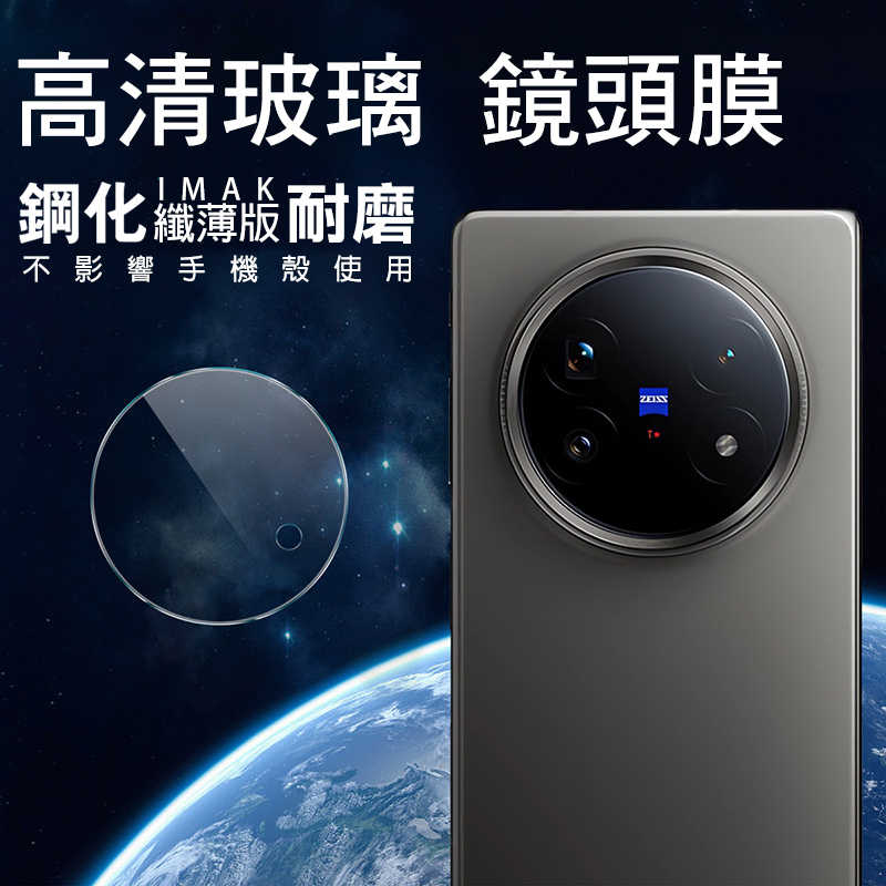鏡頭貼 Imak 艾美克 vivo X Fold 5 5G 鏡頭玻璃貼(纖薄版) 奈米吸附 鏡頭貼 鏡頭保護貼 鏡頭膜