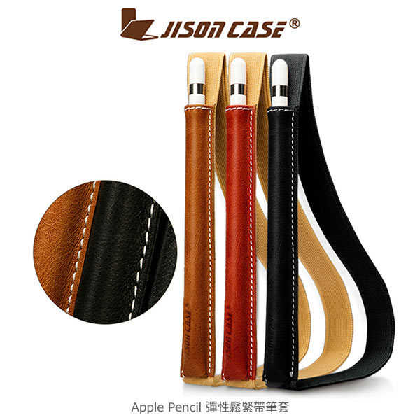 【愛瘋潮】JISONCASE Apple Pencil 彈性鬆緊帶筆套 保護套 筆袋