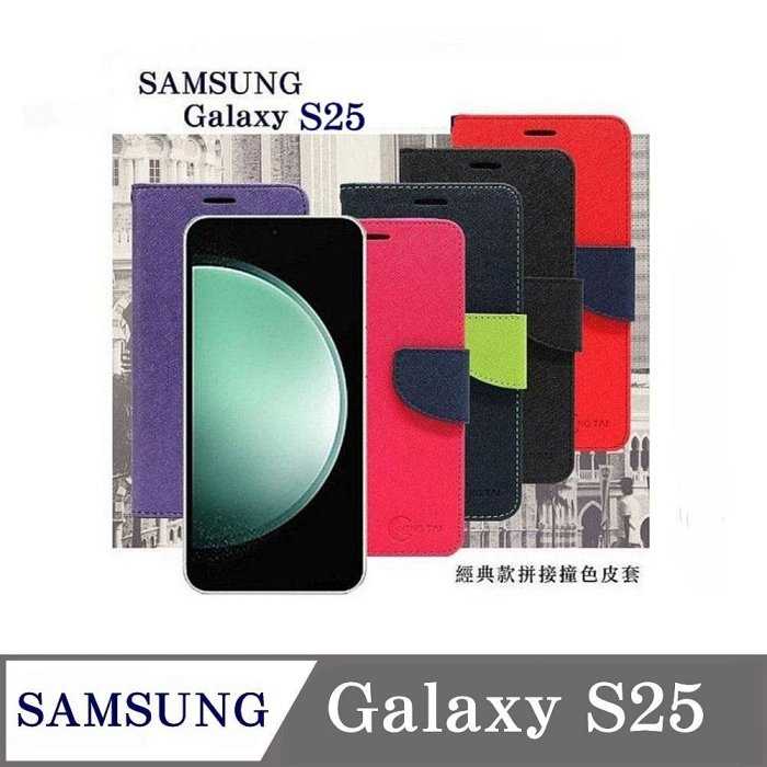 皮套 Samsung Galaxy S25 經典書本雙色磁釦側翻可站立皮套 手機殼 可插卡 可站立 側掀皮套【愛瘋潮】