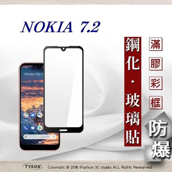 【現貨】諾基亞 Nokia 7.2 2.5D滿版滿膠 彩框鋼化玻璃保護貼 9H 螢幕保護貼