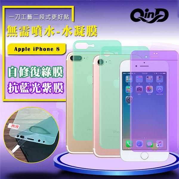 【愛瘋潮】QinD Apple iPhone 8 抗藍光水凝膜(前紫膜+後綠膜) 抗紫外線